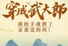 完结版《穿成武大郎，我抬手就掀了金莲送的药！》章节阅读-个性文学