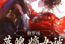 《修罗场：落魄嫡女被将军盯上了》小说章节在线试读，《修罗场：落魄嫡女被将军盯上了》最新章节目录-个性文学