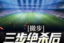 撤步三步绝杀后，我登顶NBA苏炎库里小说大结局免费试读-个性文学