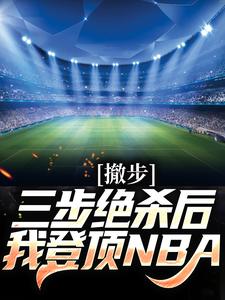 撤步三步绝杀后，我登顶NBA苏炎库里小说大结局免费试读