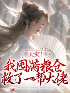 完结版《天灾！我囤满粮仓救了一帮大佬》章节阅读