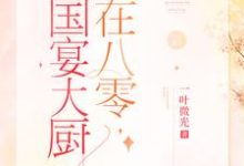 完结版《国宴大厨在八零》免费阅读-个性文学