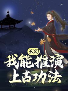 完结版《玄幻：我能推演上古功法》章节目录在线阅读