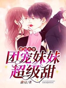 完结版《重回九零：团宠妹妹超级甜》章节目录在线阅读