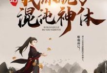 秦明苏清雪小说《玄幻：我练就了混沌神体》在线阅读-个性文学