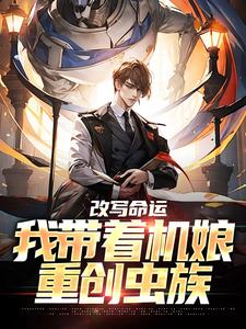 小说《改写命运：我带着机娘重创虫族》章节免费阅读