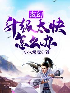 小说《玄幻：升级太快怎么办》在线章节阅读