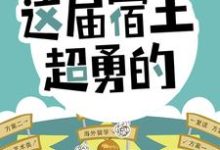 开局怒怼班主任，这届宿主超勇的小说最新更新在哪里？免费在线看-个性文学