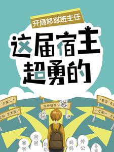 开局怒怼班主任，这届宿主超勇的小说最新更新在哪里？免费在线看