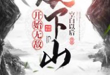 《从下山开始无敌》小说章节列表免费试读，叶宇小说在线阅读-个性文学