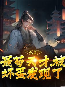 玄幻：最苟天才，被坏蛋发现了君莫见风铃儿，玄幻：最苟天才，被坏蛋发现了章节在线阅读