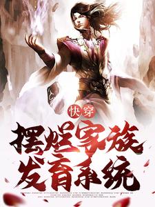 完结版《快穿：开局激活摆烂家族发育系统》章节阅读