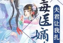 毒医嫡女：夫君让我扎一下免费阅读，毒医嫡女：夫君让我扎一下章节在线阅读-个性文学