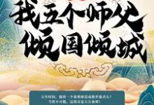 完结版《玄幻：我五个师父倾国倾城》免费阅读-个性文学