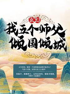 完结版《玄幻：我五个师父倾国倾城》免费阅读