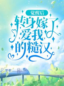 完结版《觉醒后，转身嫁了爱我的糙汉》章节阅读