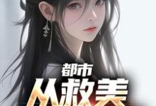 《都市：从救美入狱开始》小说章节列表免费试读，马武文娟小说在线阅读-个性文学