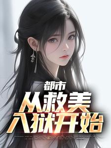 《都市：从救美入狱开始》小说章节列表免费试读，马武文娟小说在线阅读