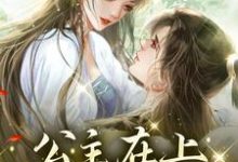 完结版《公主在上，暗卫已沦陷》免费阅读-个性文学