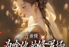 《谁懂，为啥他的修罗场里全是女徒弟》小说大结局免费试读 夏尔小说-个性文学