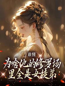 《谁懂，为啥他的修罗场里全是女徒弟》小说大结局免费试读 夏尔小说