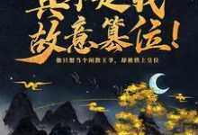 玄一为主角的小说神魔系统：真不是我故意篡位！在线阅读-个性文学