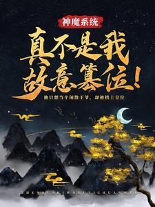 玄一为主角的小说神魔系统：真不是我故意篡位！在线阅读