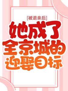 胤禛宁楚格的故事在哪本书里？免费阅读被退亲后，她成了全京城的迎娶目标