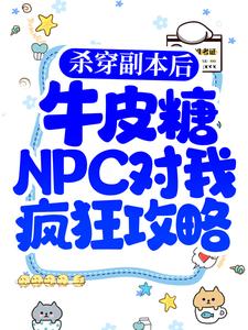 杨纤络万伯崇的完整故事在哪里？读杀穿副本后，牛皮糖NPC对我疯狂攻略小说