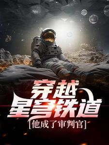 《穿越星穹铁道，他成了审判官》小说大结局免费试读 江明芙宁娜小说