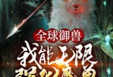 裴谦小说《全球御兽：我能无限强化魔兽》在线阅读-个性文学