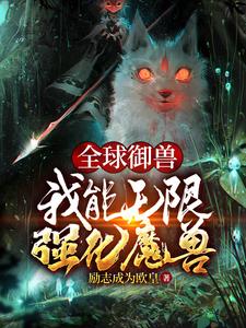 裴谦小说《全球御兽：我能无限强化魔兽》在线阅读