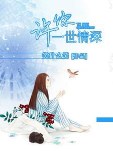 《许你一世情深》小说章节列表免费试读，许晓晓顾深沉丁默默洛丽塔小说在线阅读