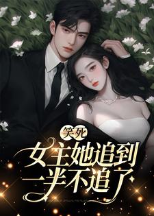 《笑死，女主她追到一半不追了》全集免费在线阅读（温瑾沈寻舟）