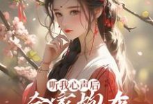 听我心声后，全家炮灰扭转人生了免费阅读，听我心声后，全家炮灰扭转人生了章节目录-个性文学