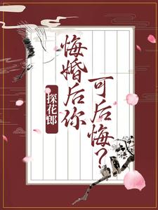 求探花郎，悔婚后你可后悔？小说免费资源