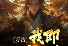 《万古：我即世界无敌》小说章节在线试读，《万古：我即世界无敌》最新章节目录-个性文学