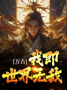 《万古：我即世界无敌》小说章节在线试读，《万古：我即世界无敌》最新章节目录