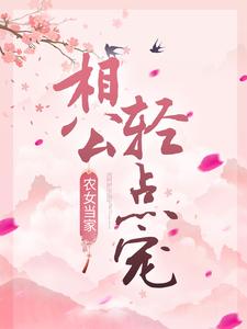 小说《农女当家：相公轻点宠》在线章节阅读