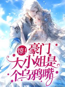 完结版《惊！豪门大小姐是个乌鸦嘴》章节阅读