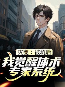 完结版《灾变：被坑后，我觉醒体术专家系统》免费阅读