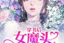 《穿书后女魔头成了团宠》全集免费在线阅读（宁薇司航一沈经年秦宋）-个性文学