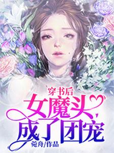 《穿书后女魔头成了团宠》全集免费在线阅读（宁薇司航一沈经年秦宋）