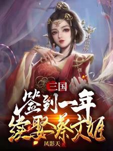 求三国：签到一年续娶蔡文姬小说的全文免费阅读链接