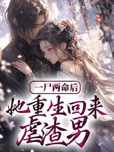 《一尸两命后，她重生回来虐渣男》全集免费在线阅读（ 陆雪微顾承继）