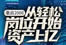 哪里能找到重启2006：从轻松岗位开始资产上亿小说的最新更新和免费章节？-个性文学