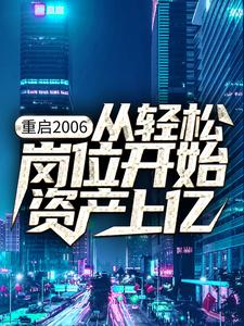 哪里能找到重启2006：从轻松岗位开始资产上亿小说的最新更新和免费章节？