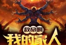 完结版《救命啊！我的家人全是魔头！》章节阅读-个性文学