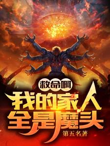 完结版《救命啊！我的家人全是魔头！》章节阅读