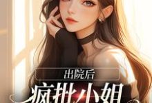 完结版《出院后，疯批小姐创翻全家恶人》章节目录在线阅读-个性文学